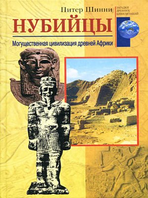 cover image of Нубийцы. Могущественная цивилизация древней Африки
